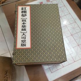 红楼梦（批本集藏）大可堂版 （全十六册）带外函（红楼梦排印版的天花板，用的是齐鲁书社黄霖的脂评本，.印刷精美，古香古色.16开线装）近全新