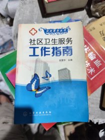 社區(qū)衛(wèi)生服務工作指南