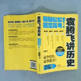 袁腾飞讲历史：轻轻松松搞定高考