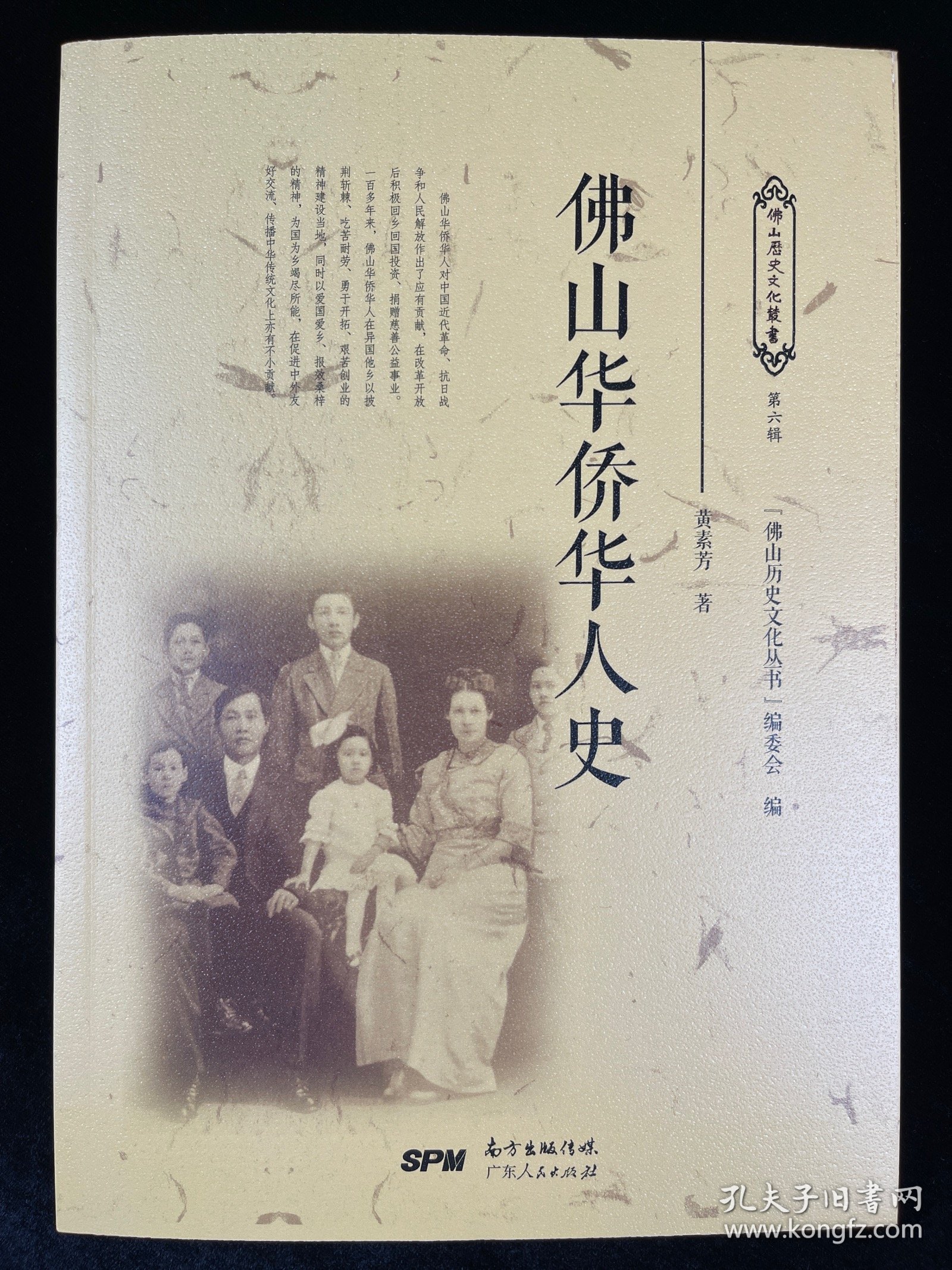 佛山华侨华人史