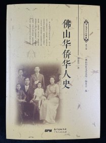 佛山华侨华人史