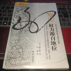 权力源自地位：北京大学、知识分子与中国政治文化，1898～1929