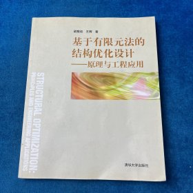 基于有限元法的結(jié)構(gòu)優(yōu)化設計——原理與工程應用
