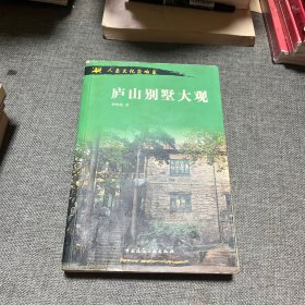 庐山别墅大观：人类文化交响乐