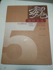 魏碑圣地 第五届魏碑圣地全国魏碑隶书临创书法大赛（含在校大、中学生）作品集