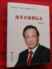 改革开放耕耘录（影响经济建设的经济学家魏礼群研究成果选）（作者签名本）