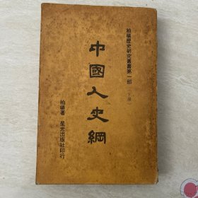 柏杨历史研究丛书第一部（下册） 中国人史纲 柏杨著 此书虽未标注出版时间，但依据经验判断应为1979年初版本