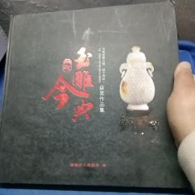 玉雕今典