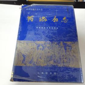 芮城县志（1994年一版一印，只出3000册）精装