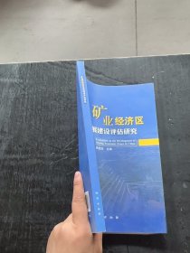 矿业经济区发展建设评估周进 编