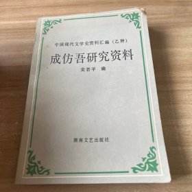 成仿吾研究资料