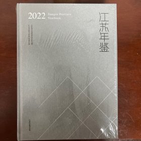 江苏年鉴2022