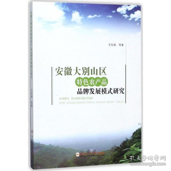 安徽大别山区特色农产品品牌发展模式研究 王似保 等 著 9787565034428 合肥工业大学出版社