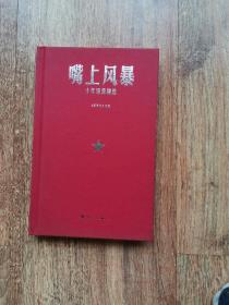 嘴上风暴：中国名刊年度佳作·年选系列丛书