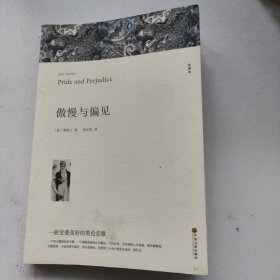 名著精译：傲慢与偏见（文联无删减全译本经典世界名著）