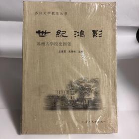 世纪鸿影:苏州大学校史图集