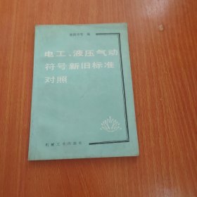 电工、液压气动符号新旧标准对照