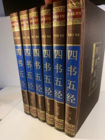 四书五经 (文白对照，简体横排，绸面精装16开.全六卷)