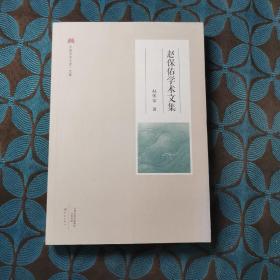 赵保佑学术文集/中原学术文库