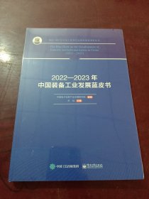 2022―2023年中国装备工业发展蓝皮书