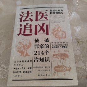 法医追凶：侦破罪案的214个冷知识