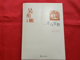 吴组缃代表作：一千八百担