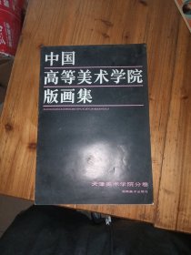 中国高等美术学院版画集