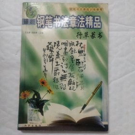 最新钢笔书法章法精品.行草篆书