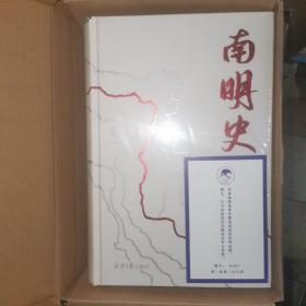 南明史（精装版）（25周年精装纪念版，布艺烫印封面，带一版一次限量编号手绘藏书票，全彩影印顾诚未刊手稿《谈治史》）