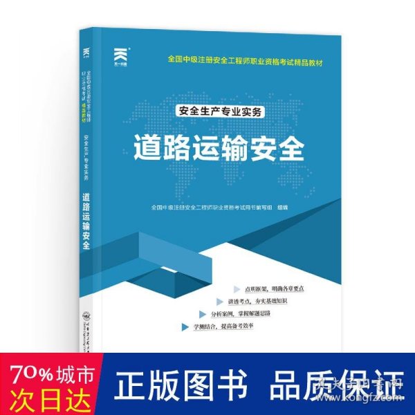 中级注册安全工程师2021教材：安全生产专业实务—道路运输安全技术