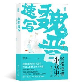 魏晋速写：轻松读懂小众史（你未曾见过的西晋版《权力的游戏》，极速、简明、一镜到底的八王之乱史。）