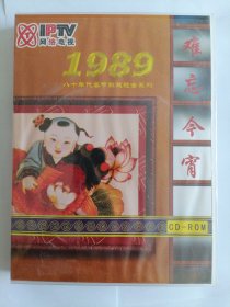CD-ROM 难忘今宵，iptv网络电视八十年代春节联欢晚会系列（1989）全新未拆封