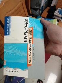 纯净水与矿泉水处理工艺及设施设计计算