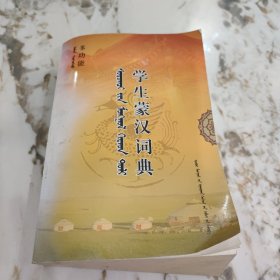 多功能学生蒙汉词典