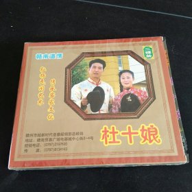 赣南道情《杜十娘》2VCD，，王小平等演唱，北京中体音像出版社出版