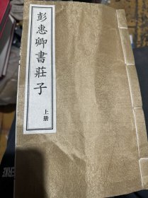 彭惠卿书庄子（上下两册）
