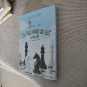 大师三人行少儿国际象棋（初级篇3）/少儿国际象棋系列普及教材