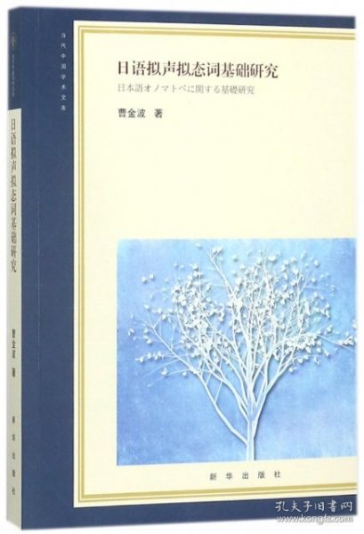 日语拟声拟态词基础研究