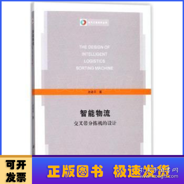 智能物流交叉带分拣机的设计/电气工程系列丛书