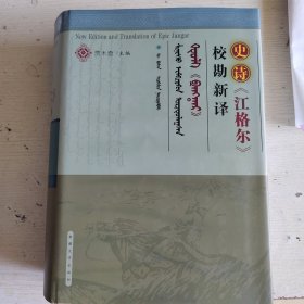 史诗《江格尔》校勘新译