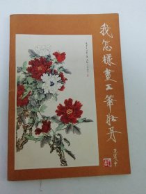 我怎样画工笔牡丹（多彩画， 王道中编，人民美术出版社1980年2版2印）2024.4.28日上