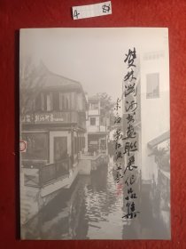 双林浏河书画联展作品集