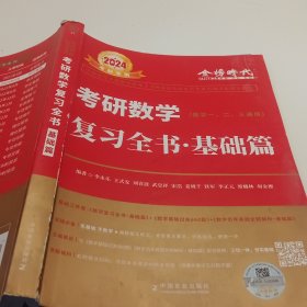 2024考研数学李永乐（可搭肖秀荣，张剑，徐涛，张宇，徐之明红宝书）复习全书基础篇（数一、二、