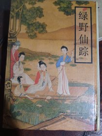 绿野仙踪