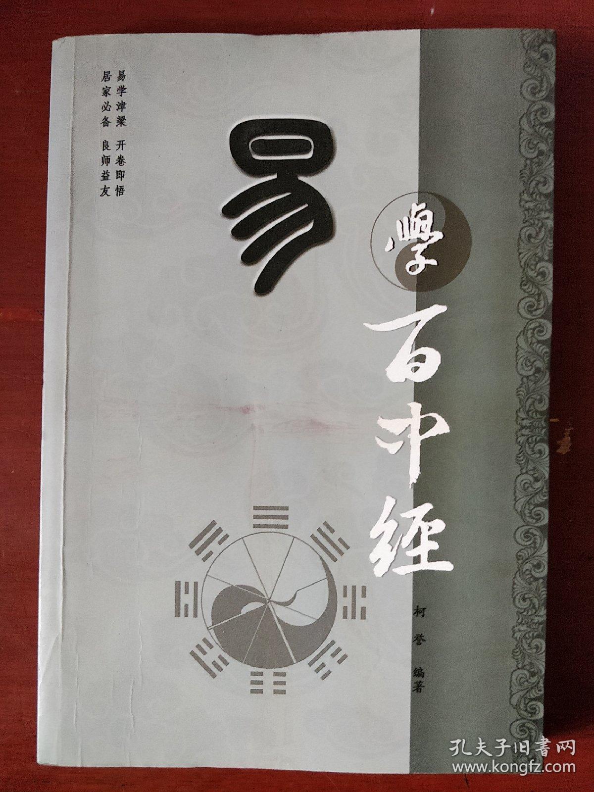 《易学百中经》柯誉 编著 九州出版社  私藏 书品如图.