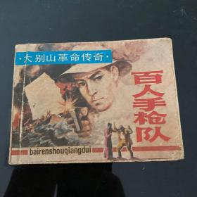 百人手枪队，1985年4月一版一印