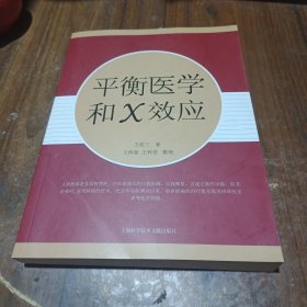 平衡医学和X效应