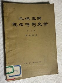 北洋军阀統治时期史话