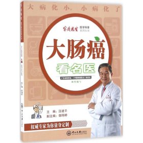 大肠癌看名医汪建平，郭玮婷