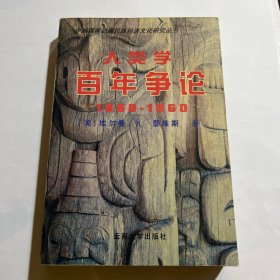 人类学百年争论:1860～1960